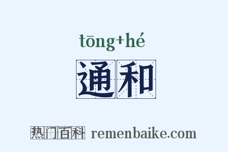 通和是什么意思的图片